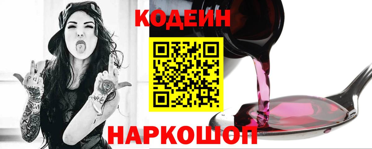 Codein Purple Drank  Вход с VPN  Кодеиновый сироп Lean напиток Lean (лин)  Ялта 